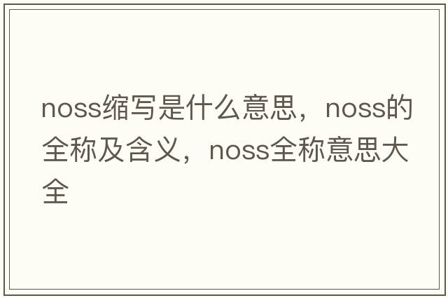 noss縮寫是什么意思，noss的全稱及含義，noss全稱意思大全