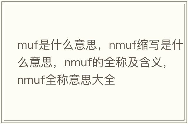 muf是什么意思，nmuf縮寫是什么意思，nmuf的全稱及含義，nmuf全稱意思大全