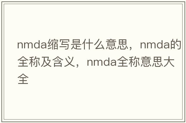 nmda縮寫是什么意思，nmda的全稱及含義，nmda全稱意思大全