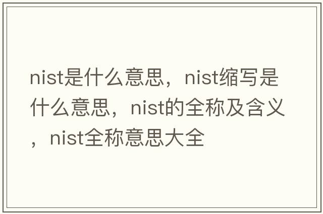 nist是什么意思，nist縮寫是什么意思，nist的全稱及含義，nist全稱意思大全