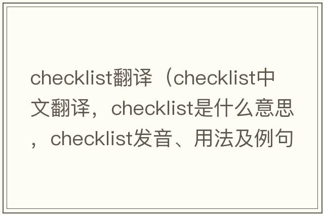 checklist翻譯（checklist中文翻譯，checklist是什么意思，checklist發(fā)音、用法及例句）