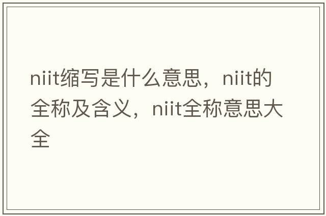 niit縮寫是什么意思，niit的全稱及含義，niit全稱意思大全