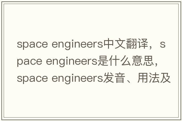 space engineers中文翻譯，space engineers是什么意思，space engineers發(fā)音、用法及例句