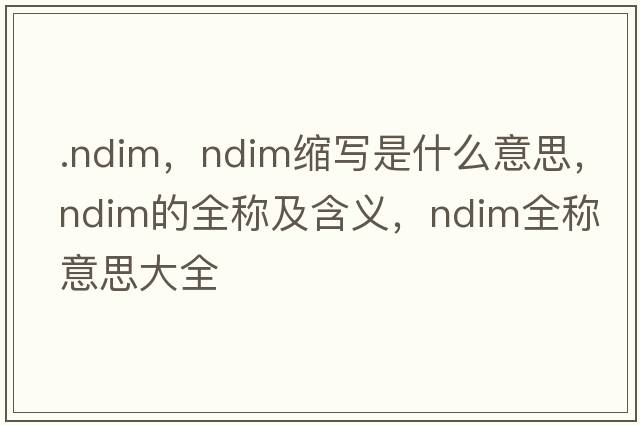 .ndim，ndim縮寫是什么意思，ndim的全稱及含義，ndim全稱意思大全