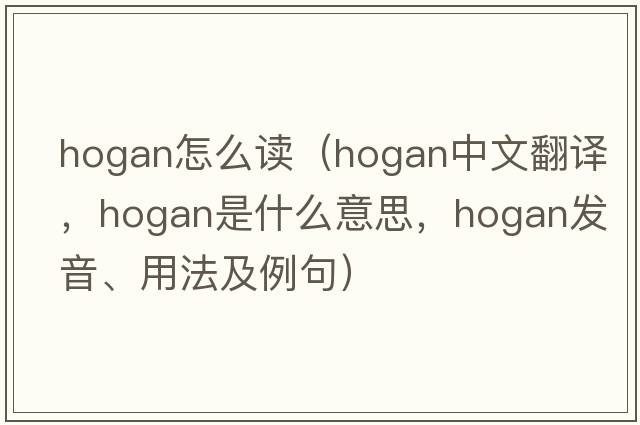 hogan怎么讀（hogan中文翻譯，hogan是什么意思，hogan發(fā)音、用法及例句）