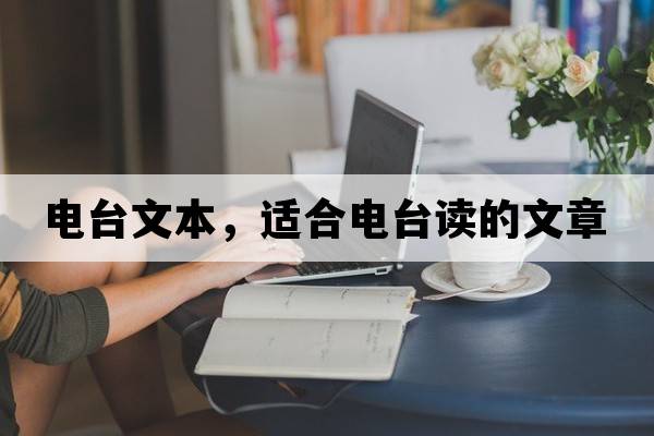 電臺文本，適合電臺讀的文章
