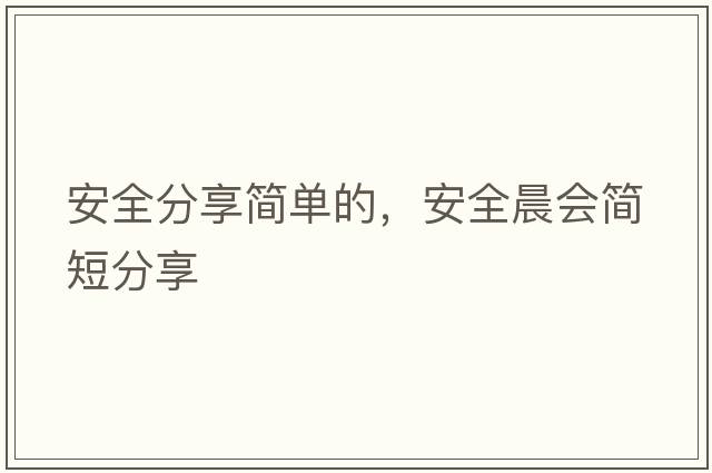 安全分享簡單的，安全晨會簡短分享