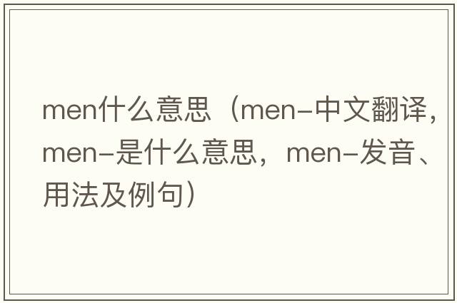 men什么意思（men-中文翻譯，men-是什么意思，men-發(fā)音、用法及例句）