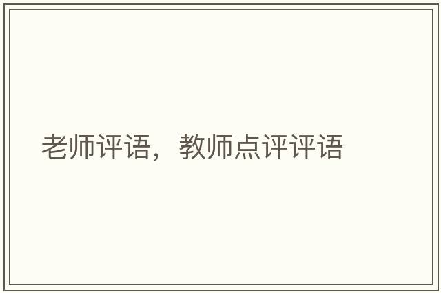 老師評語，教師點(diǎn)評評語