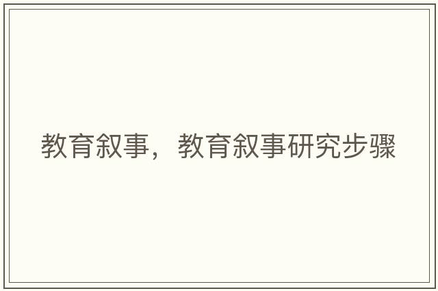 教育敘事，教育敘事研究步驟