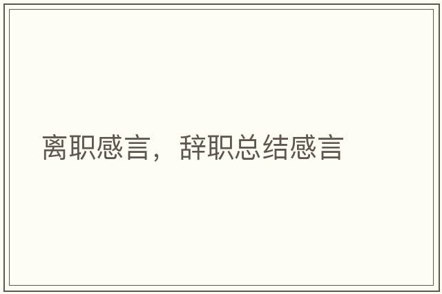 離職感言，辭職總結(jié)感言