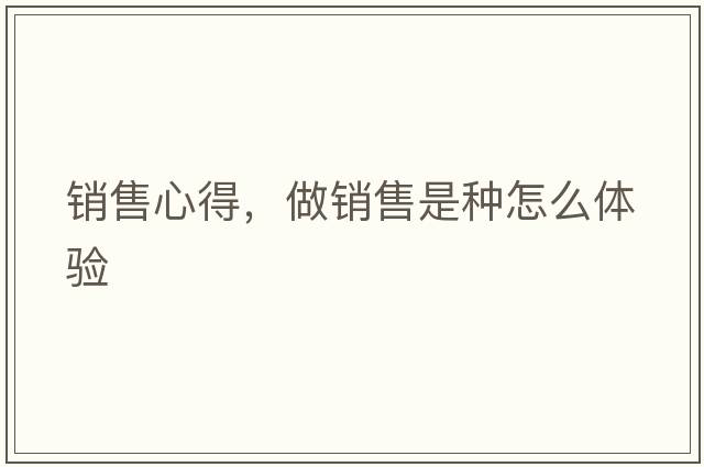 銷售心得，做銷售是種怎么體驗