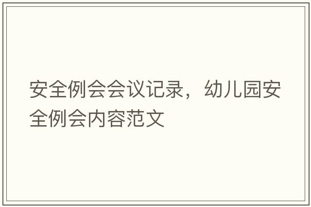 安全例會會議記錄，幼兒園安全例會內(nèi)容范文