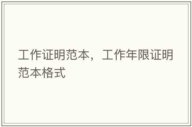 工作證明范本，工作年限證明范本格式