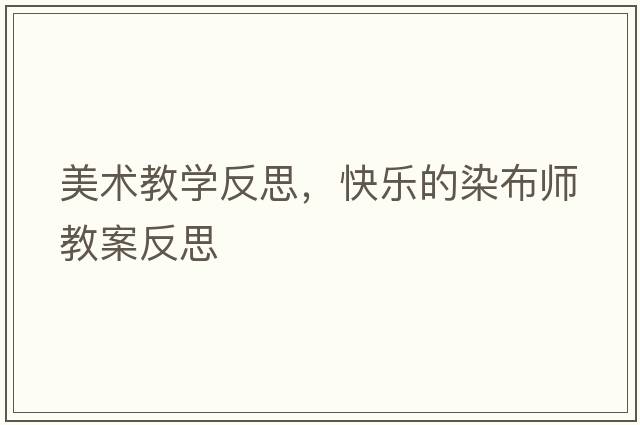 美術(shù)教學(xué)反思，快樂的染布師教案反思