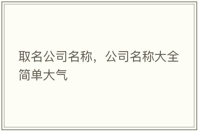 取名公司名稱，公司名稱大全簡單大氣