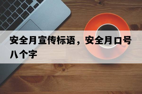 安全月宣傳標語，安全月口號八個字