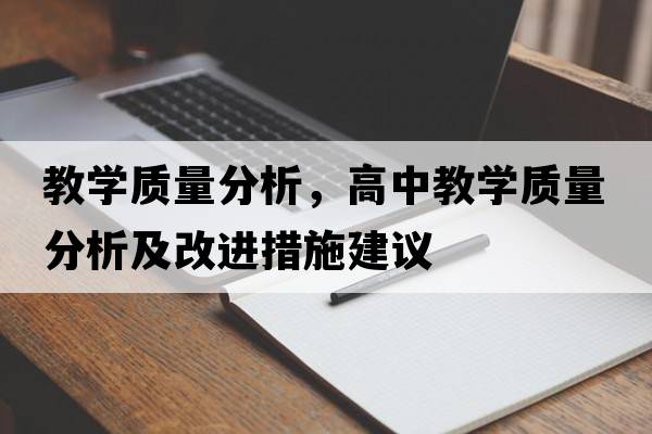 教學(xué)質(zhì)量分析，高中教學(xué)質(zhì)量分析及改進措施建議