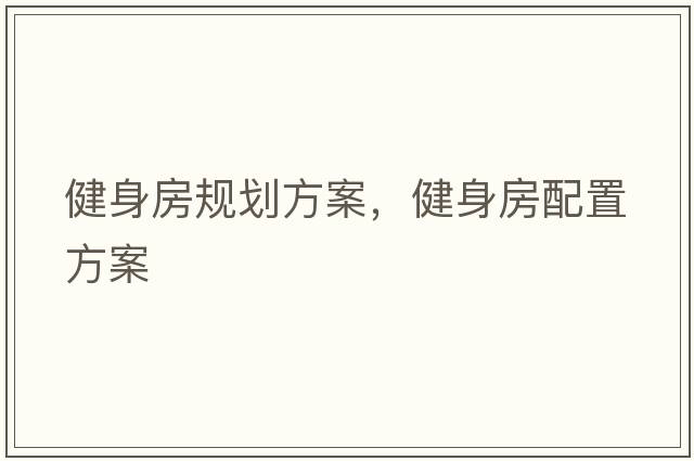 健身房規(guī)劃方案，健身房配置方案