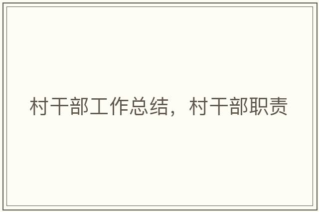 村干部工作總結，村干部職責