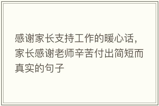 感謝家長支持工作的暖心話，家長感謝老師辛苦付出簡短而真實(shí)的句子
