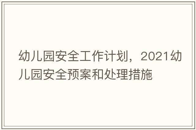 幼兒園安全工作計(jì)劃，2021幼兒園安全預(yù)案和處理措施