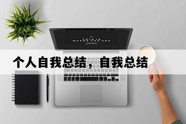 個(gè)人自我總結(jié)，自我總結(jié)