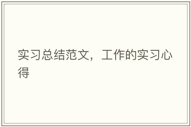 實(shí)習(xí)總結(jié)范文，工作的實(shí)習(xí)心得