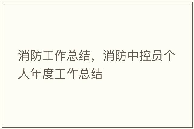 消防工作總結(jié)，消防中控員個(gè)人年度工作總結(jié)