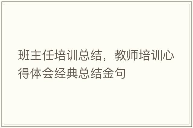 班主任培訓總結，教師培訓心得體會經典總結金句