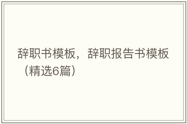 辭職書模板，辭職報告書模板（精選6篇）