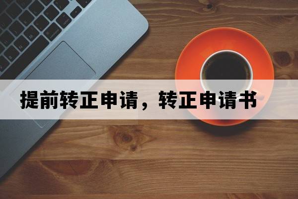 提前轉正申請，轉正申請書