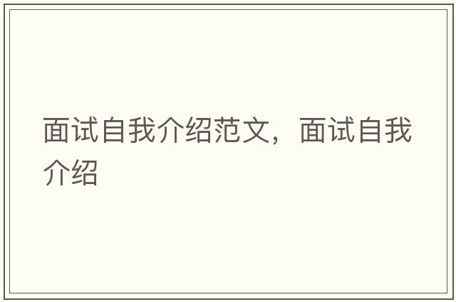 面試自我介紹范文，面試自我介紹