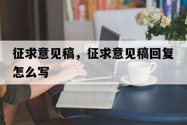 征求意見稿，征求意見稿回復(fù)怎么寫