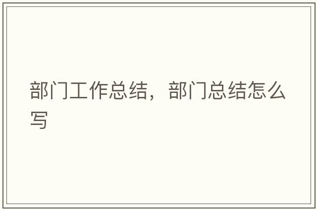 部門工作總結(jié)，部門總結(jié)怎么寫(xiě)