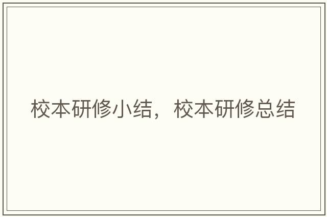 校本研修小結(jié)，校本研修總結(jié)