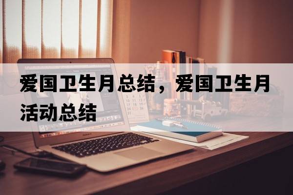 愛國衛(wèi)生月總結(jié)，愛國衛(wèi)生月活動總結(jié)