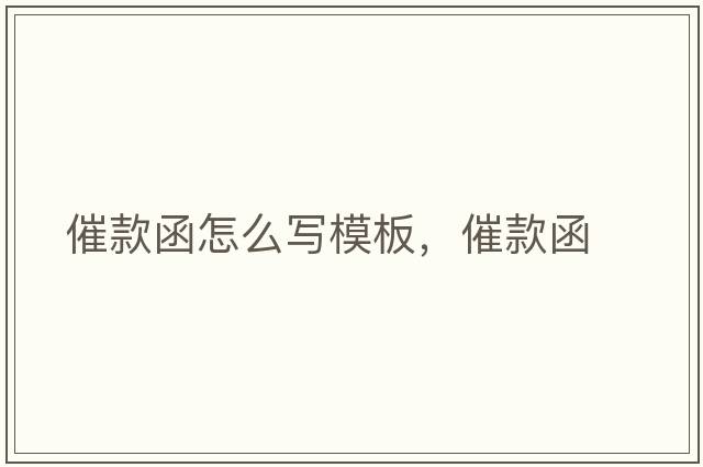 催款函怎么寫(xiě)模板，催款函