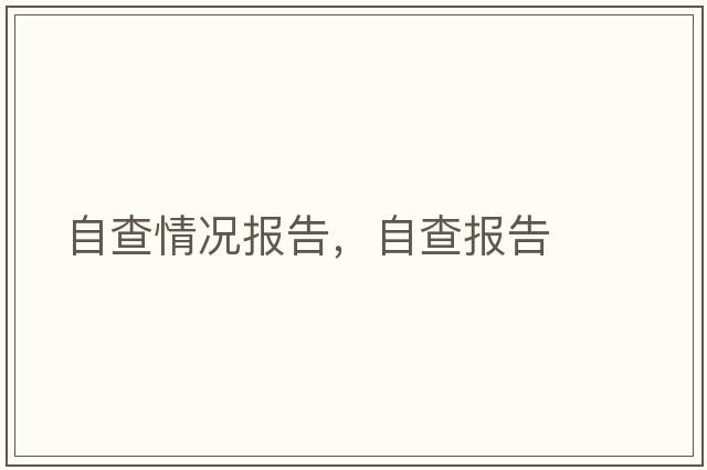 自查情況報(bào)告，自查報(bào)告