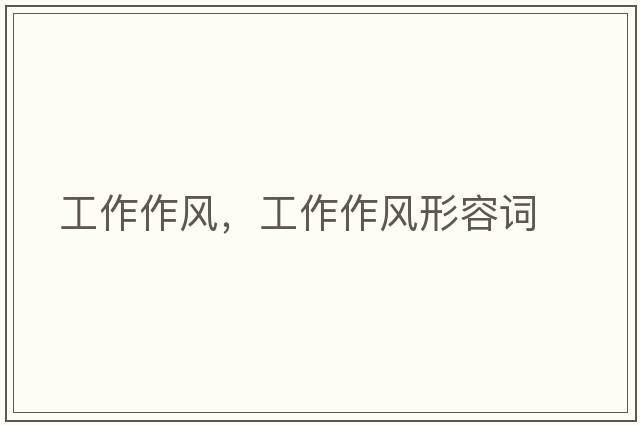 工作作風(fēng)，工作作風(fēng)形容詞