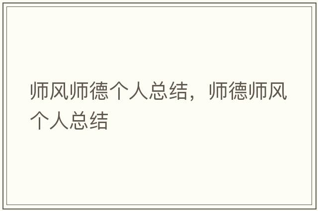 師風(fēng)師德個(gè)人總結(jié)，師德師風(fēng)個(gè)人總結(jié)