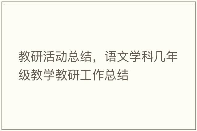 教研活動總結(jié)，語文學(xué)科幾年級教學(xué)教研工作總結(jié)