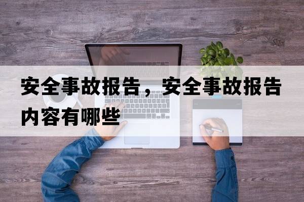 安全事故報告，安全事故報告內(nèi)容有哪些