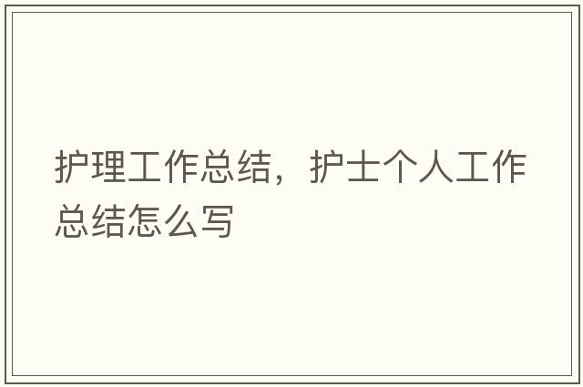 護(hù)理工作總結(jié)，護(hù)士個(gè)人工作總結(jié)怎么寫