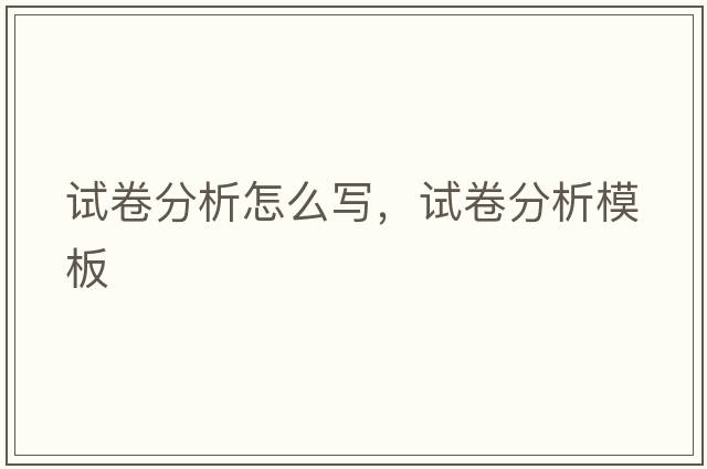 試卷分析怎么寫，試卷分析模板