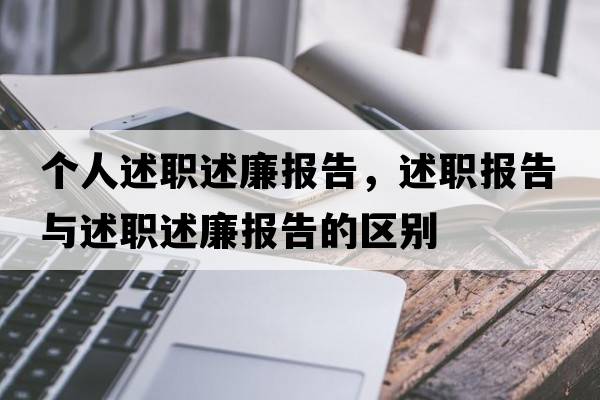 個(gè)人述職述廉報(bào)告，述職報(bào)告與述職述廉報(bào)告的區(qū)別