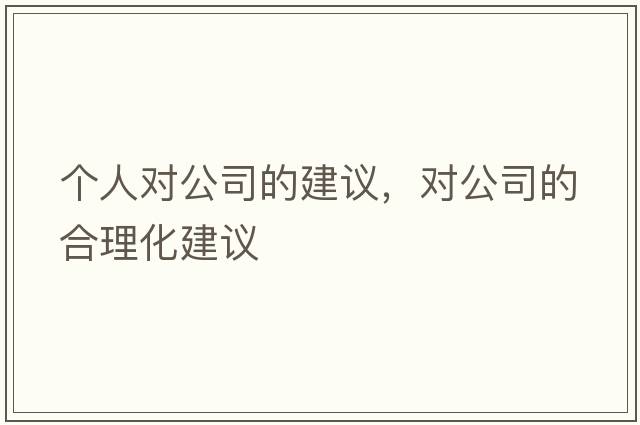個(gè)人對(duì)公司的建議，對(duì)公司的合理化建議