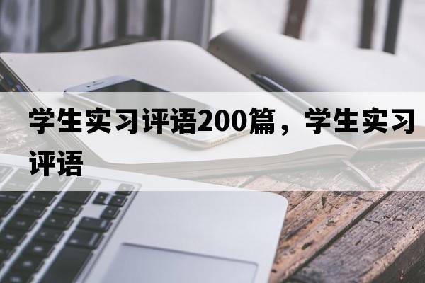 學生實習評語200篇，學生實習評語