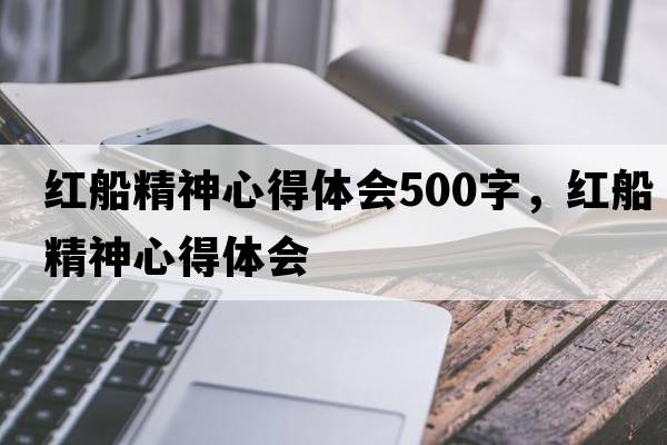 紅船精神心得體會(huì)500字，紅船精神心得體會(huì)