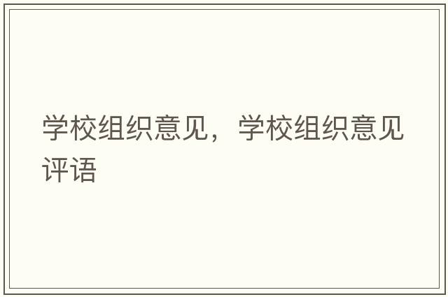 學校組織意見，學校組織意見評語